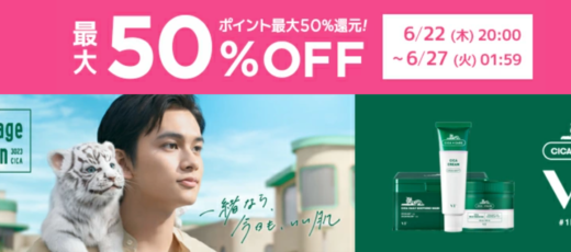 VT COSMETICSをお得に安く買う方法！2023年6月22日（木）から楽天お買い物マラソンが開催中