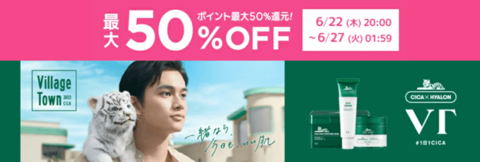 VT COSMETICSをお得に安く買う方法！2023年6月22日（木）から楽天お買い物マラソンが開催中