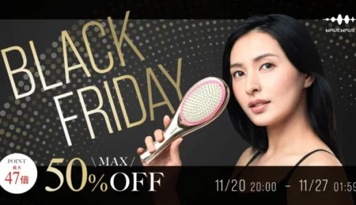 WAVEWAVE（ウェイブウェイブ）のセール情報・安くお得に買う方法！2025年11月20日（木）から楽天市場のブラックフライデーが開催