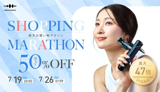 WAVEWAVE（ウェイブウェイブ）をお得に安く買う方法！2025年7月19日（土）から楽天お買い物マラソンが開催