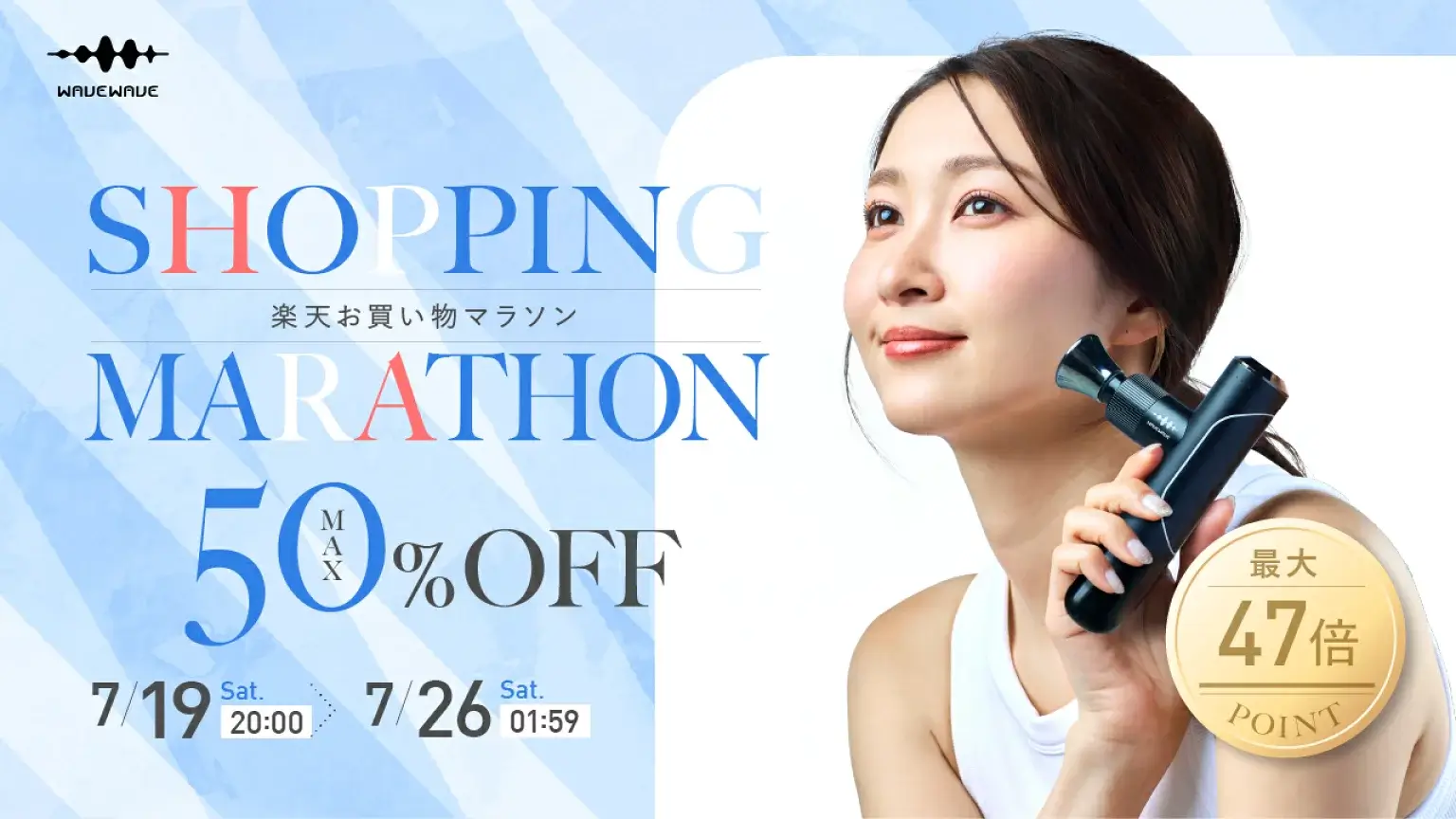 WAVEWAVE（ウェイブウェイブ）をお得に安く買う方法！2025年7月19日（土）から楽天お買い物マラソンが開催