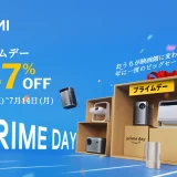 XGIMI（エクスジミー）をお得に安く買う方法！2025年7月14日（月）までAmazonプライムデーが開催中