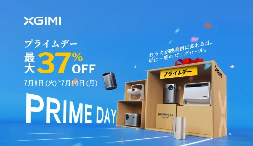 XGIMI（エクスジミー）をお得に安く買う方法！2025年7月14日（月）までAmazonプライムデーが開催中