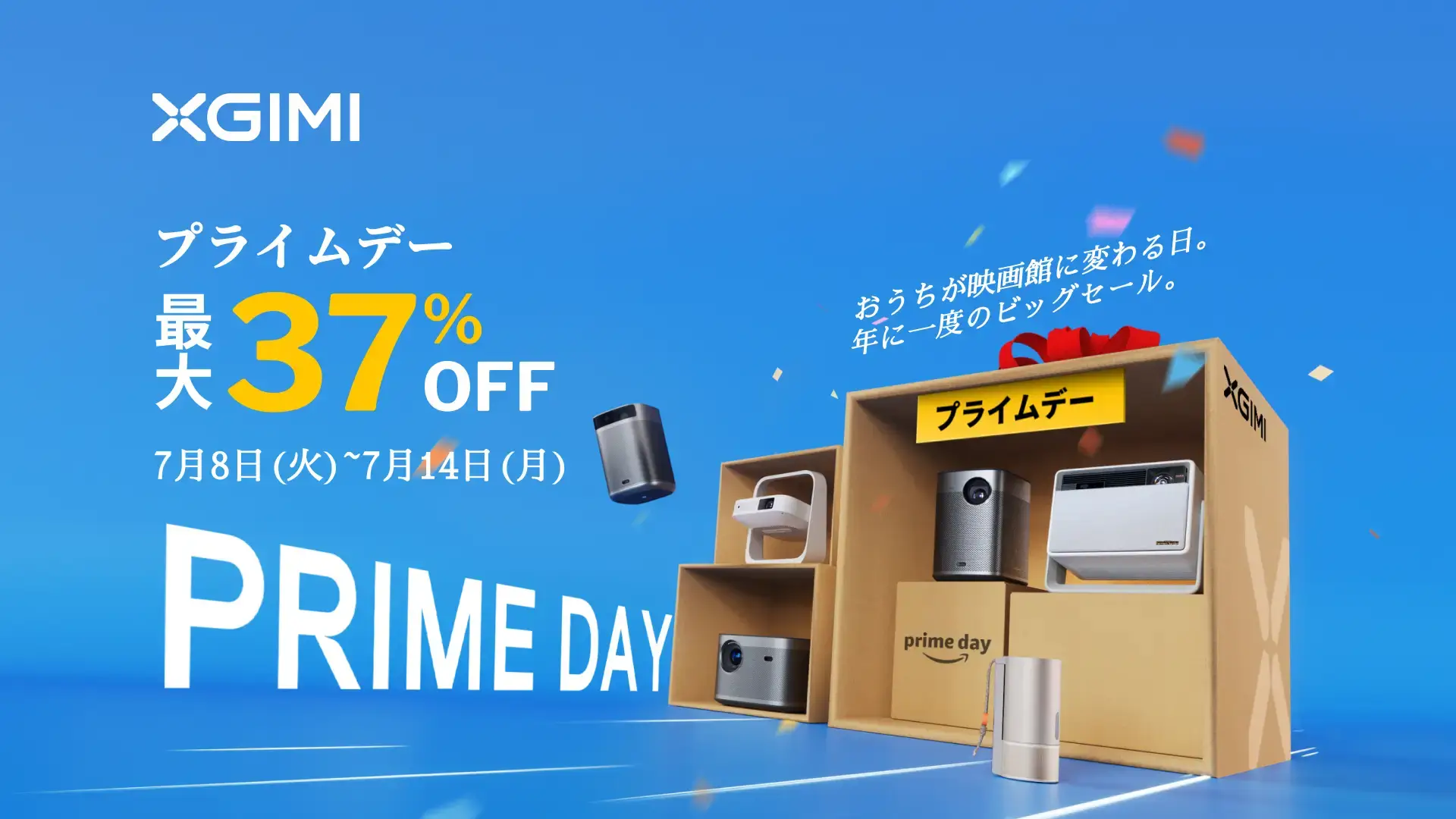 XGIMI（エクスジミー）をお得に安く買う方法！2025年7月14日（月）までAmazonプライムデーが開催中