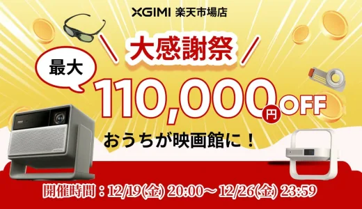 XGIMI（エクスジミー）のセール情報・お得に安く買う方法！2025年12月26日（金）までRakuten大感謝祭が開催