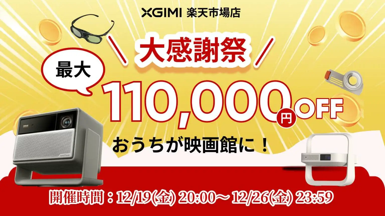 XGIMI(エクスジミー)のセール情報・お得に安く買う方法!2025年12月26日(金)までRakuten大感謝祭が開催