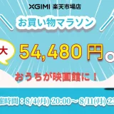 XGIMI（エクスジミー）のセール情報・安くお得に買う方法！2025年8月4日（月）から楽天お買い物マラソンが開催