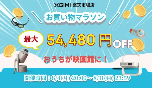 XGIMI（エクスジミー）のセール情報・安くお得に買う方法！2025年8月4日（月）から楽天お買い物マラソンが開催