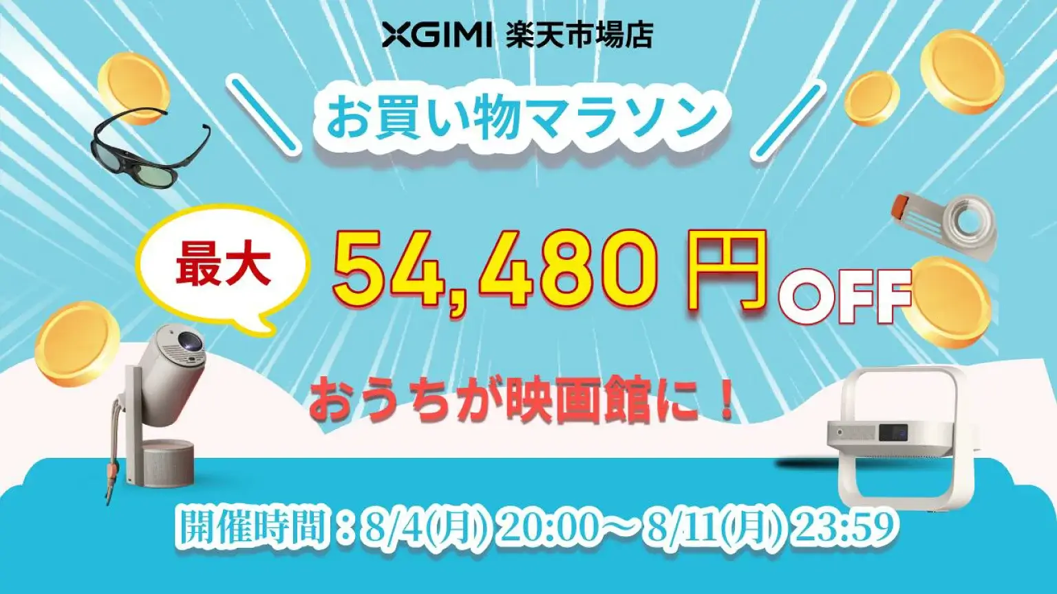 XGIMI（エクスジミー）のセール情報・安くお得に買う方法！2025年8月4日（月）から楽天お買い物マラソンが開催