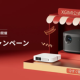 XGIMI（エクスジミー）を安くお得に買う方法！2023年3月4日（土）から楽天スーパーセールが開催中
