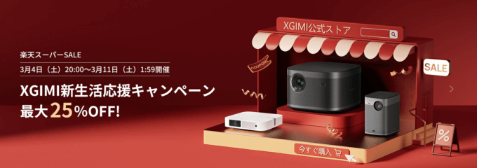 XGIMI（エクスジミー）を安くお得に買う方法！2023年3月4日（土）から楽天スーパーセールが開催中