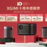 XGIMI（エクスジミー）を安くお得に買う方法！2023年12月4日（月）から楽天スーパーセールが開催中