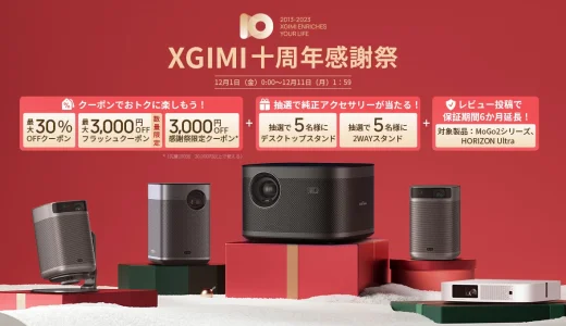 XGIMI（エクスジミー）を安くお得に買う方法！2023年12月4日（月）から楽天スーパーセールが開催中