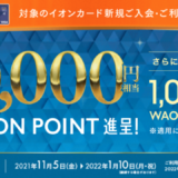 イオンカードは未成年でも作れておすすめ！2024年3月もお得に決済