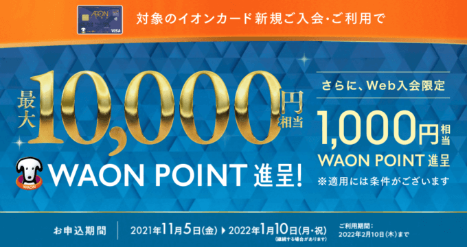 イオンカードの入会キャンペーンがお得！2022年1月5日（月・祝）まで最大10,000WAON POINT進呈&1,000円相当プレゼント