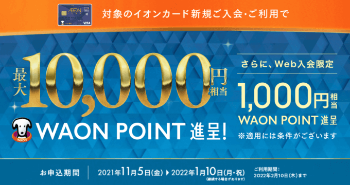 イオンカードの入会キャンペーン！2022年1月10日（月・祝）まで