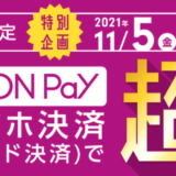 イオンペイ（AEON Pay）が超おトクなキャンペーン開催！2021年11月5日（金）から9日（火）まで