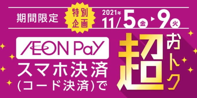 イオンペイ（AEON Pay）が超おトクなキャンペーン開催！2021年11月5日（金）から9日（火）まで