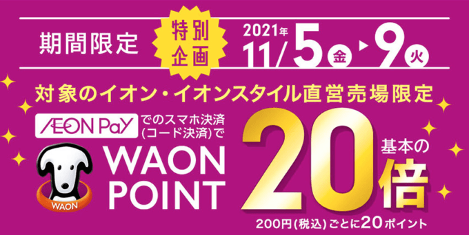 イオン・イオンスタイル直営売場企画！ポイント20倍