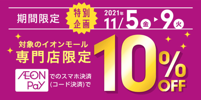 イオンモール専門店限定企画！請求時10%OFF