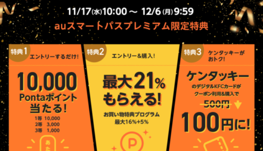 au（エーユー）のブラックフライデーが開催中！2021年12月6日（月）まで抽選10,000ポイントなど豪華特典実施