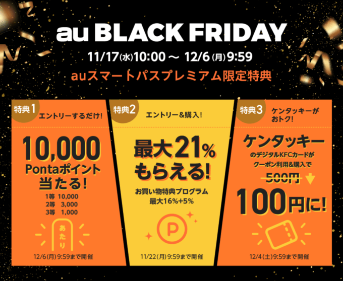 au（エーユー）のブラックフライデーが開催中！2021年12月6日（月）まで抽選10,000ポイントなど豪華特典実施