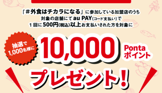 au PAY（auペイ）で「#外食はチカラになる」！2021年12月31日（金）まで抽選で10,000ポイントプレゼント