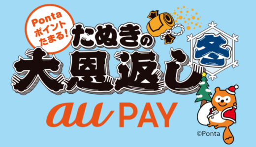 au PAY（auペイ）「たぬきの大恩返し 冬」が開催決定！2021年12月1日（水）から25日（土）まで最大20%還元