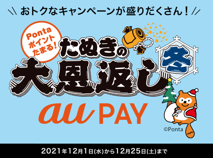 au PAY　たぬきの大恩返し 冬！2021年12月25日（土）まで