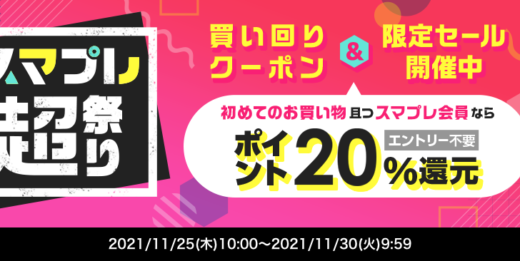 au PAY（auペイ）マーケットでスマプレ超祭りが開催中！2021年11月30日（火）まで