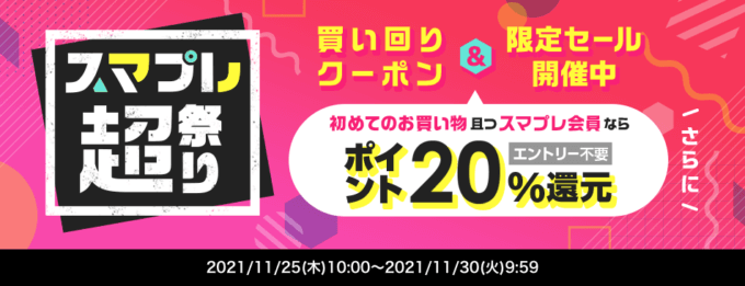 au PAY（auペイ）マーケットでスマプレ超祭りが開催中！2021年11月30日（火）まで