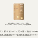 大丸松坂屋お得意様ゴールドカードの入会キャンペーンがお得！2021年12月31日（金）まで6,000円分クーポン&最大20,000ポイントプレゼント