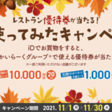 iDで買い物するとすかいらーくグループで使える優待券が当たる！2021年11月30日（火）まで