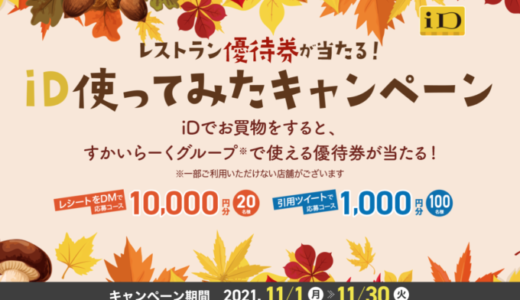 iDで買い物するとすかいらーくグループで使える優待券が当たる！2021年11月30日（火）まで