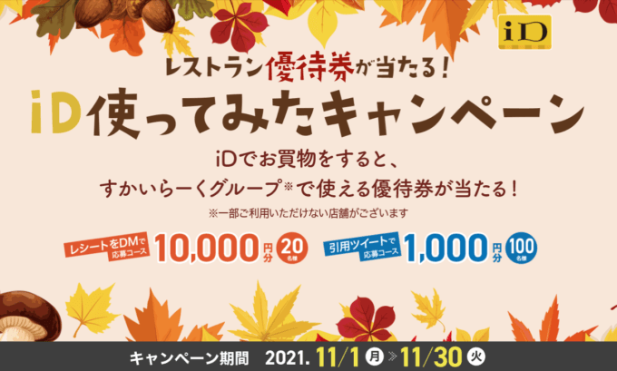 iDで買い物するとすかいらーくグループで使える優待券が当たる！2021年11月30日（火）まで