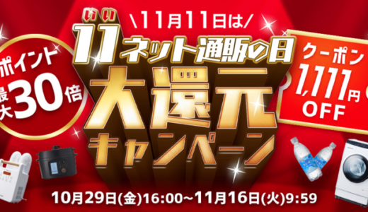 アイリスプラザが大還元キャンペーン開催！2021年11月16日（火）まで【11日はいいネット通販の日でポイント最大30倍】