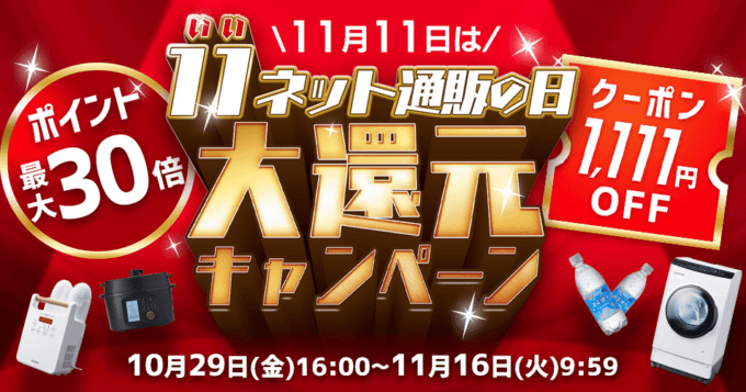 アイリスプラザが大還元キャンペーン開催！2021年11月16日（火）まで【11日はいいネット通販の日でポイント最大30倍】