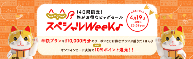 じゃらんのスペシャルウィークが開催中！2022年4月19日（火）まで