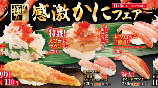 くら寿司で旬の極み「感激かにフェア」開催！2021年11月3日（水）からなくなり次第終了
