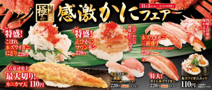くら寿司で旬の極み「感激かにフェア」開催！2021年11月3日（水）からなくなり次第終了