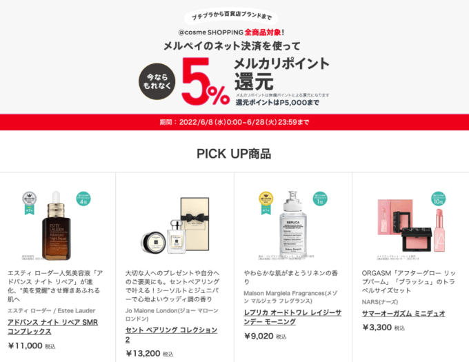 @cosme SHOPPING(アットコスメショッピング)でメルペイがお得!2022年6月28日(火)まで5%還元