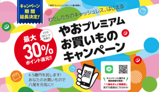 大阪市八尾市で楽天ペイがお得！2021年12月24（金）までやおプレミアムお買いものキャンペーン開催中