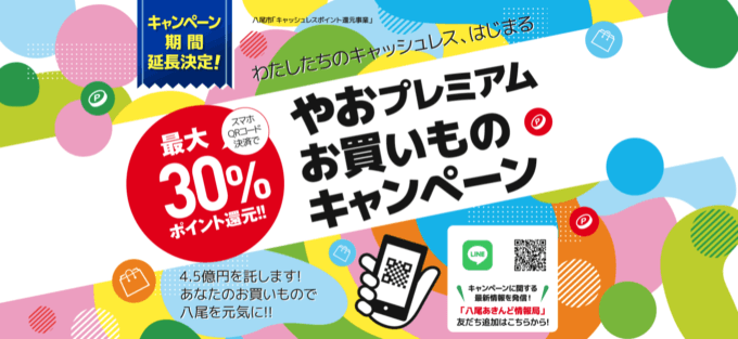 大阪市八尾市で楽天ペイがお得！2021年12月24（金）までやおプレミアムお買いものキャンペーン開催中