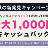 Paidy（ペイディ）が秋の大発見キャンペーン開催！2021年11月21日（日）まで2店舗以上の買い物で最大1,000円キャッシュバック