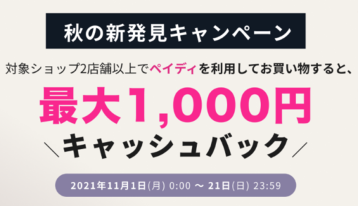 Paidy（ペイディ）が秋の大発見キャンペーン開催！2021年11月21日（日）まで2店舗以上の買い物で最大1,000円キャッシュバック