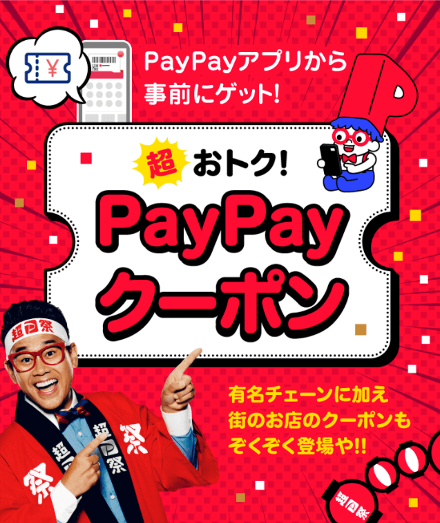 PayPayクーポン配布！2022年1月23日（日）まで