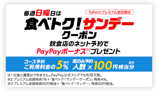 PayPay（ペイペイ）グルメの「食べトク！サンデー」がお得！毎週日曜日は5%相当クーポンプレゼント