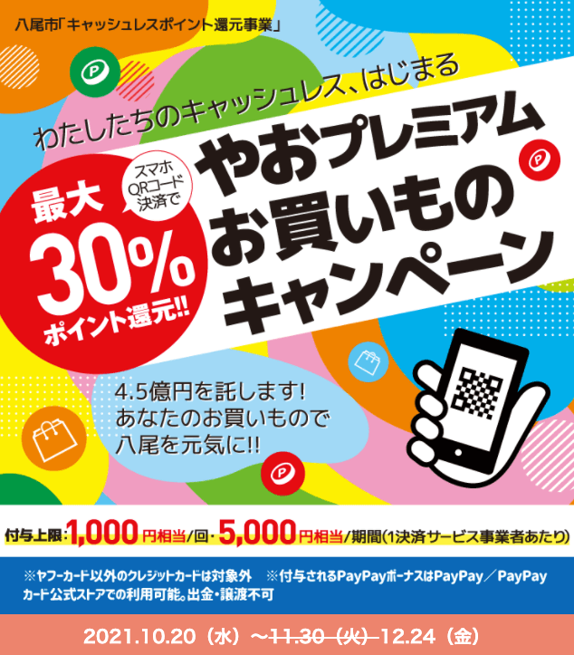 大阪市八尾市でPayPay（ペイペイ）がお得！2021年12月24（金）までやおプレミアムお買いものキャンペーン開催中