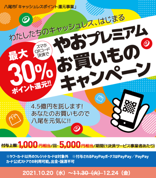 最大30%戻ってくる！2021年12月24日（金）まで