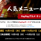 牛角でPayPay（ペイペイ）グルメ予約がお得！2021年11月27日（土）まで人気メニューが半額